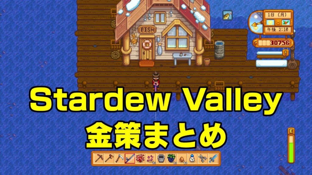 Stardew Valleyでの金策まとめ 木こりのゲームライフ