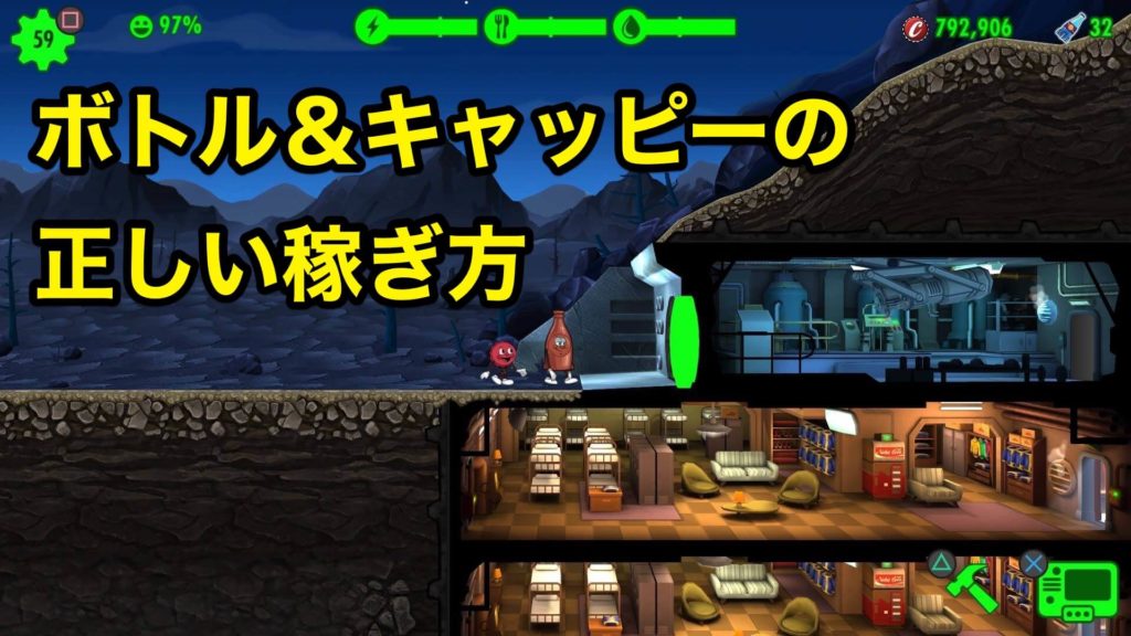 Fallout Shelter ボトル キャッピーの稼ぎ方 木こりのゲームライフ