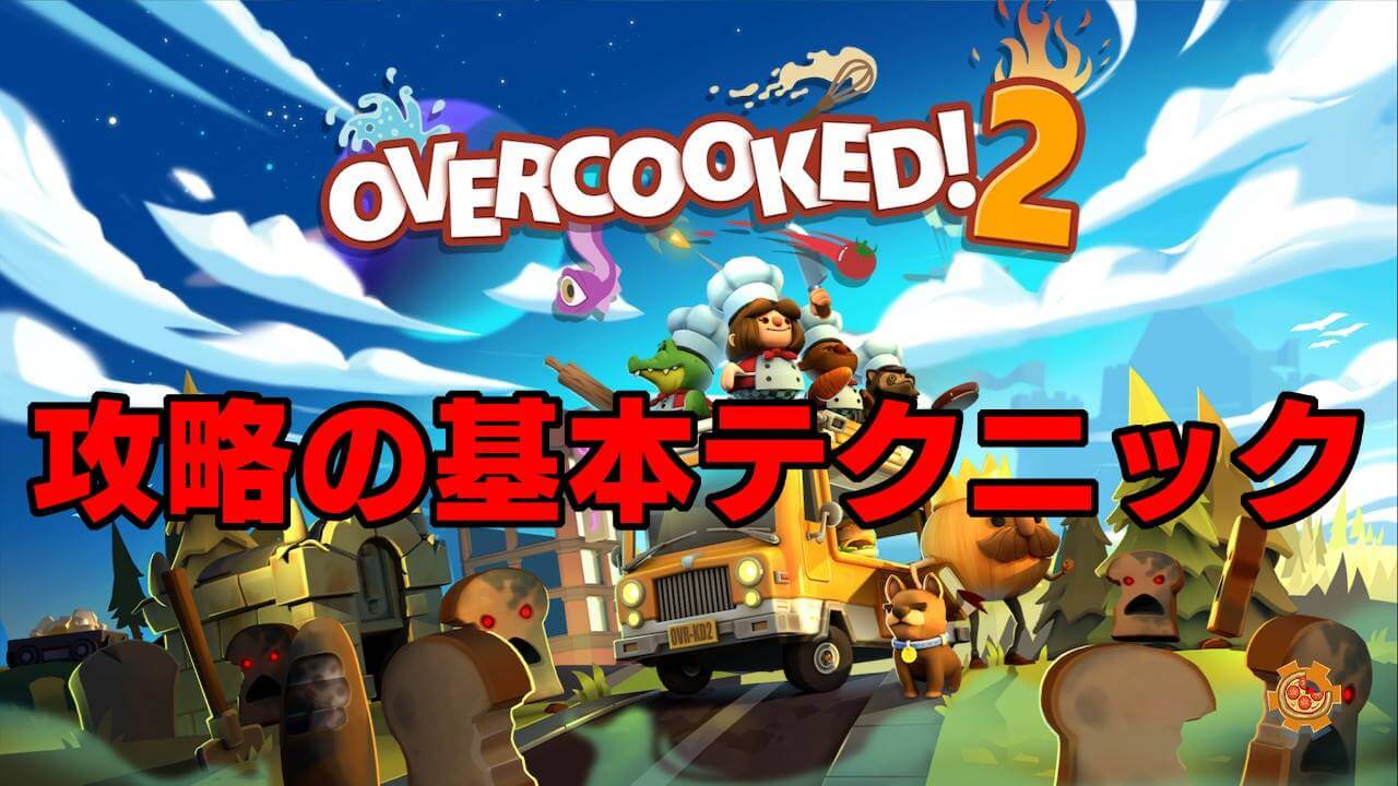 クック クロス プレイ 2 オーバー 【OverCooked2】1人プレイの時ってどうなるの…？