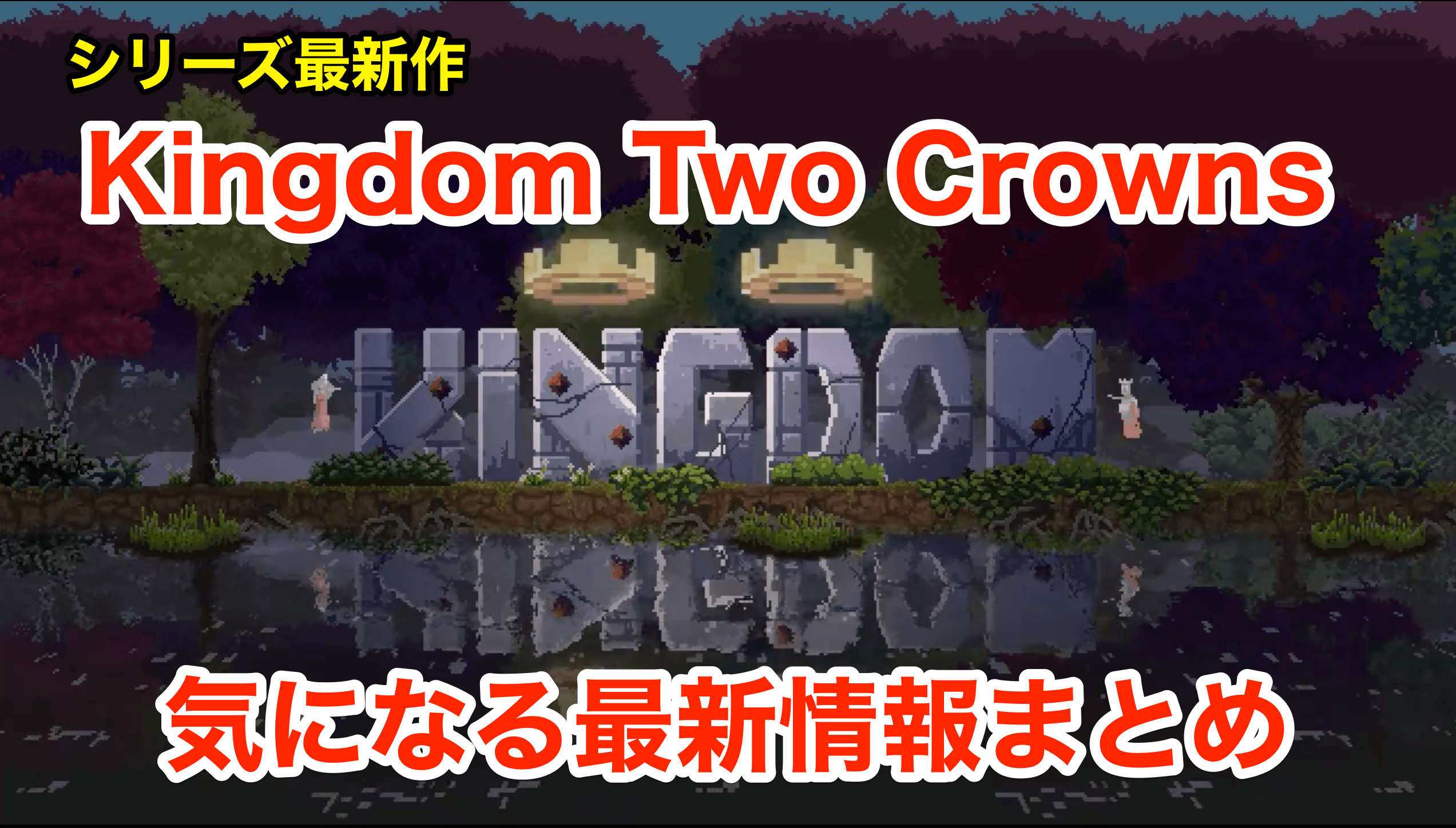 Kingdom Two Crownsの新システムなど最新情報について 木こりのゲームライフ