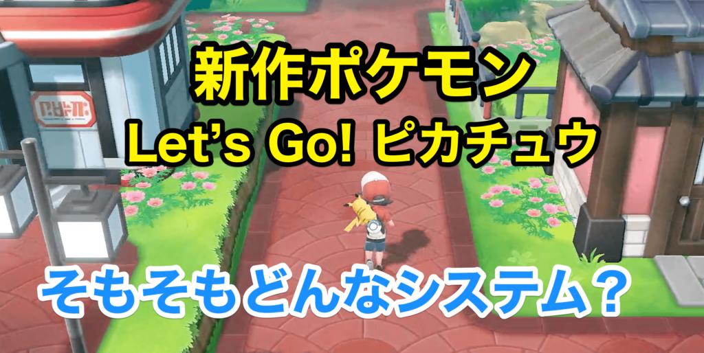 新作ポケモンは何が違うの Let S Go ピカチュウ イーブイ 木こりのゲームライフ