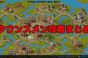 タウンズメン シナリオモード攻略 後半戦その1 木こりのゲームライフ