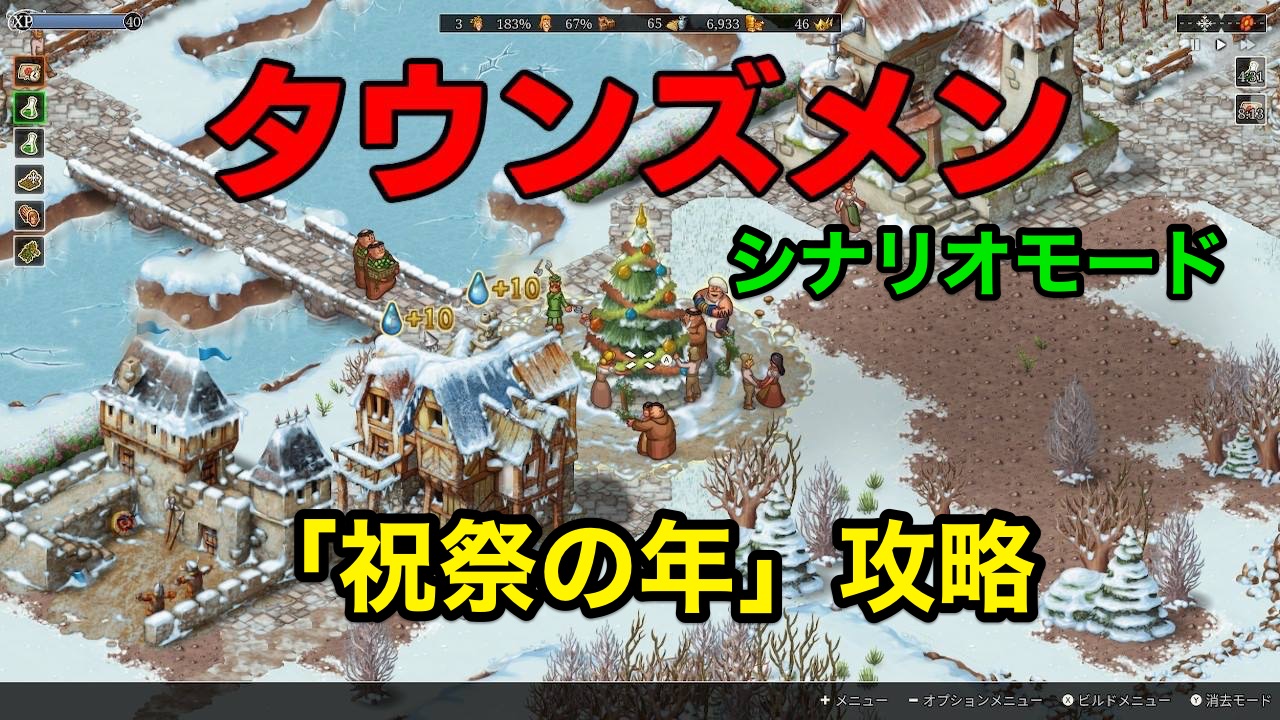 タウンズメン 祝祭の年 攻略 木こりのゲームライフ