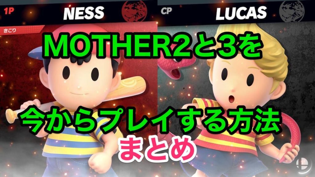 今からmother2と3を遊ぶ方法まとめ 木こりのゲームライフ