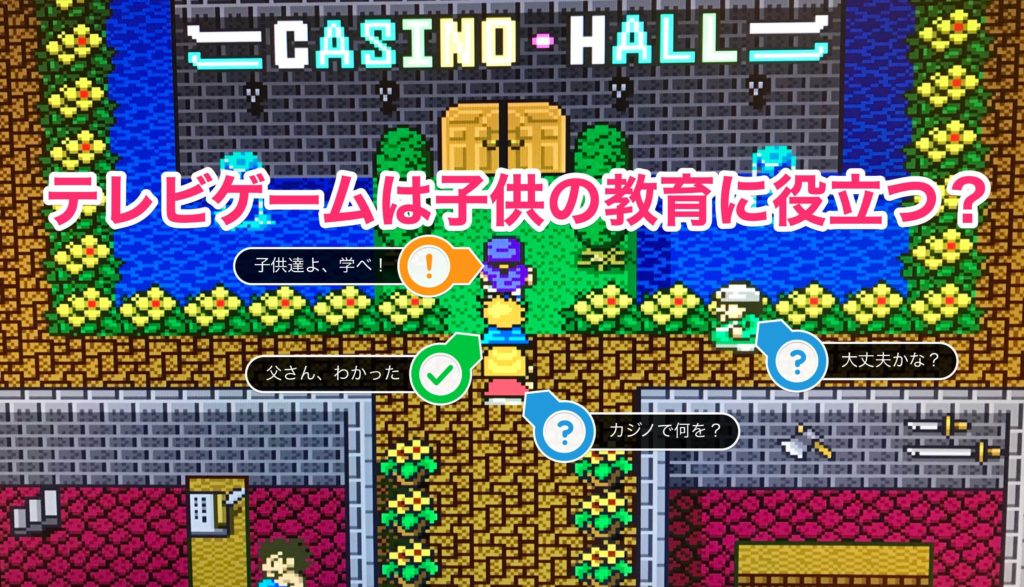 子供の教育にテレビゲームは悪くない 木こりのゲームライフ