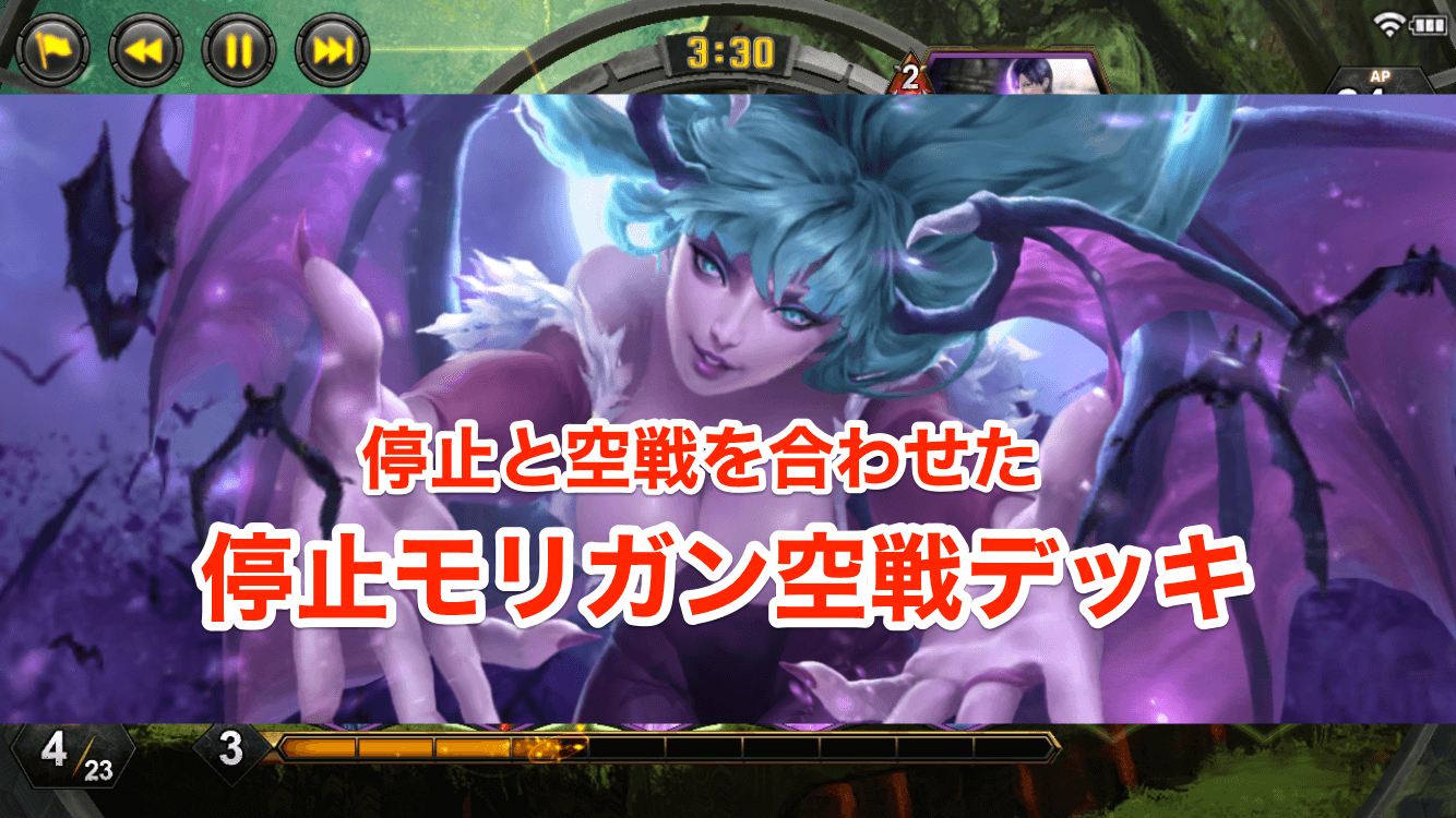 Teppen 空戦停止モリガンデッキについて 木こりのゲームライフ