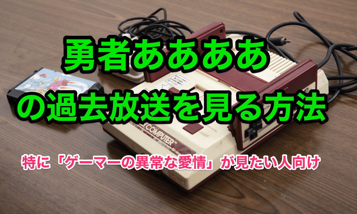 勇者ああああ過去放送を見る方法 プレゼンをもう一度見たい 木こりのゲームライフ