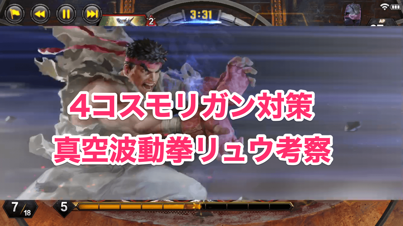 Teppen 4コスモリガン対策に真空波動拳リュウデッキ考察 木こりのゲームライフ