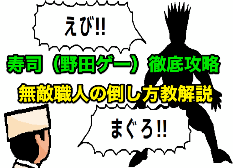 寿司 野田ゲー 攻略 無敵職人野田の倒し方 木こりのゲームライフ