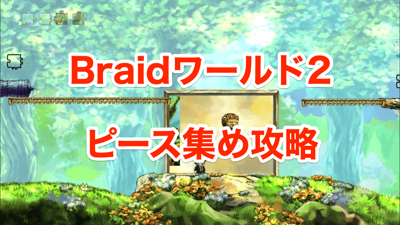 Braidピース集め攻略 ワールド2 木こりのゲームライフ