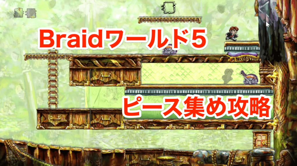 Braidピース集め攻略 ワールド5 木こりのゲームライフ Braidピース集め攻略 ワールド5 木こりのゲームライフ