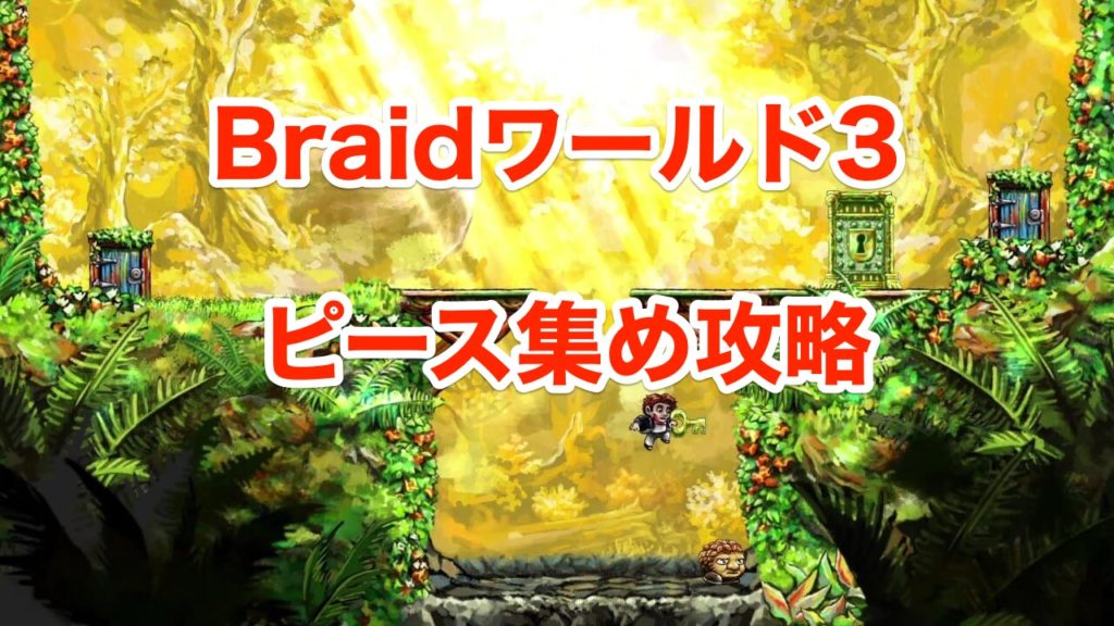 Braidピース集め攻略 ワールド3 木こりのゲームライフ Braidピース集め攻略 ワールド3 木こりのゲームライフ