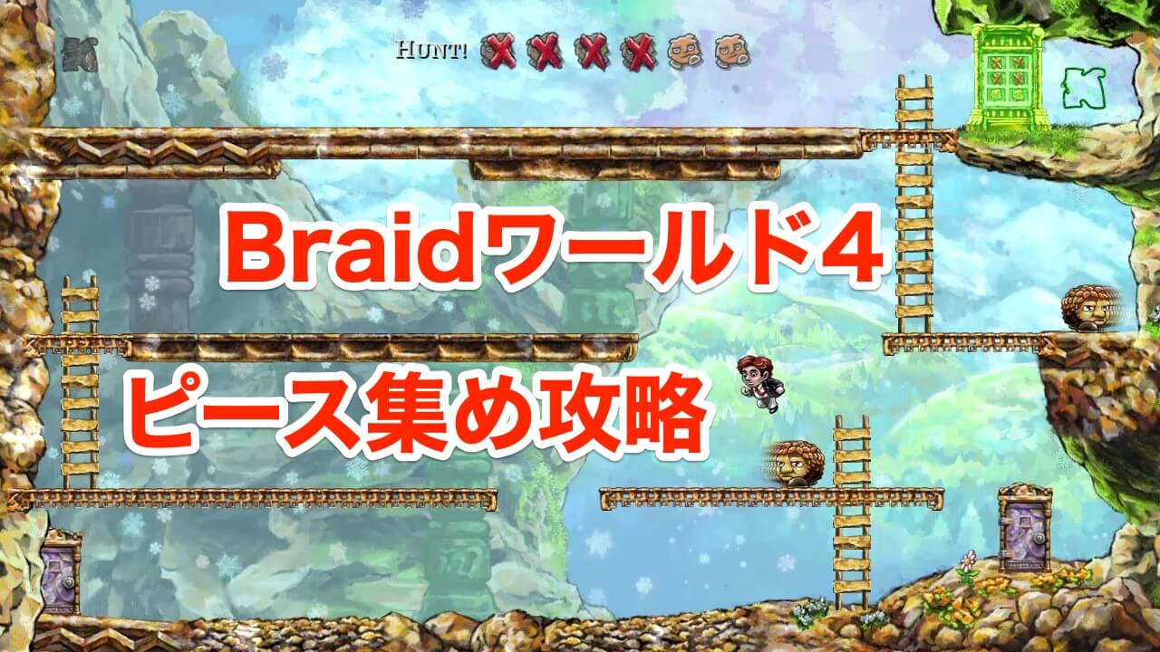 Braidピース集め攻略 ワールド4 木こりのゲームライフ