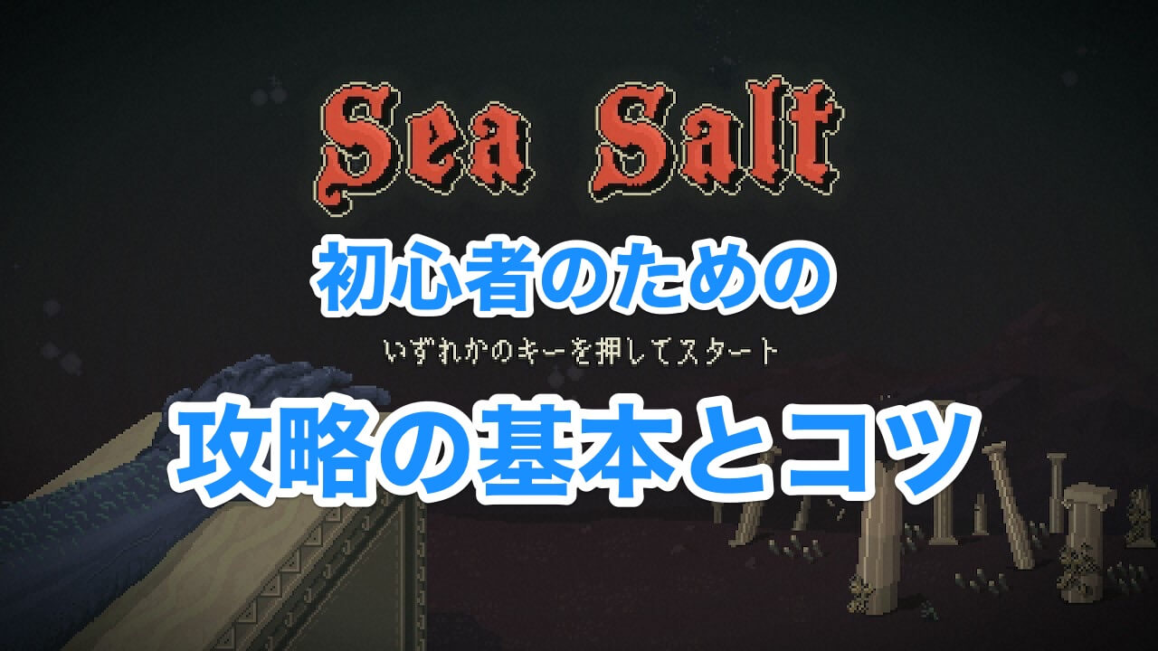 Sea Salt 攻略 初心者の基本とコツ 木こりのゲームライフ