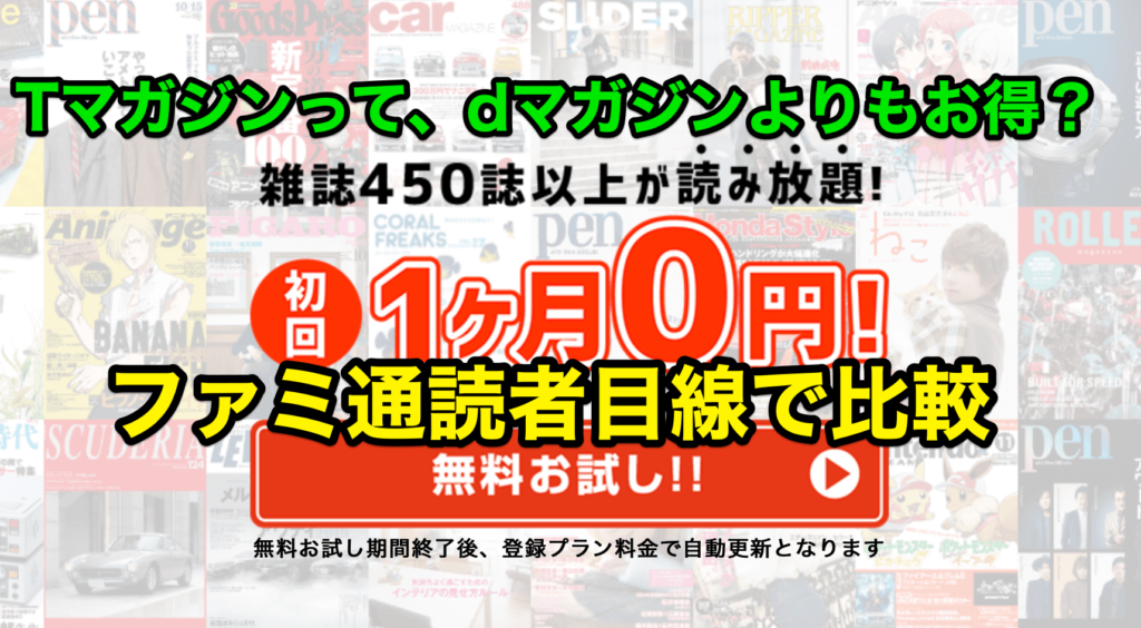 Tマガジンを試した感想 Dマガジンとの違い ファミ通目線多め 木こりのゲームライフ