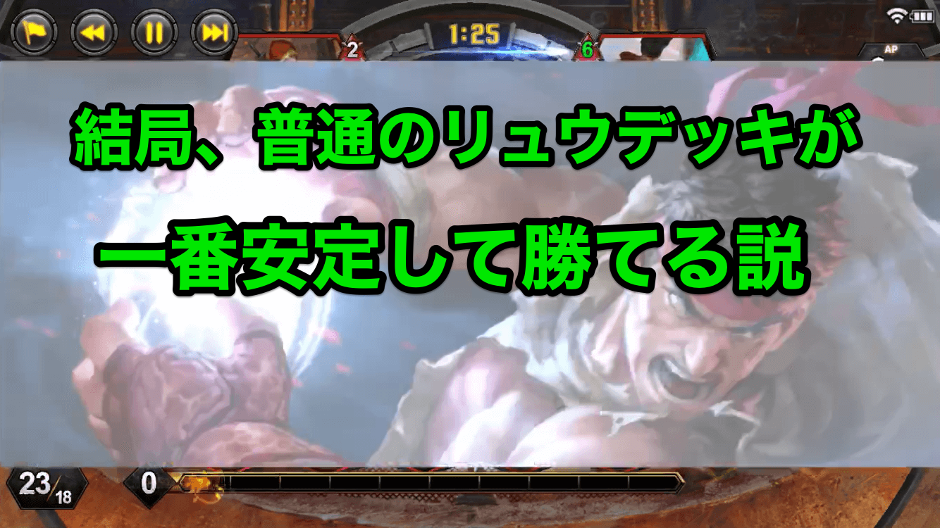 Teppen 真空波動拳 リュウが安定して強いデッキだと思う話 木こりのゲームライフ